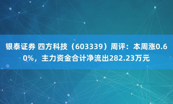 银泰证券 四方科技(603339)周评:本周涨0.60%,主力资金合计净流出282.23万元