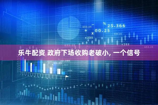 乐牛配资 政府下场收购老破小, 一个信号