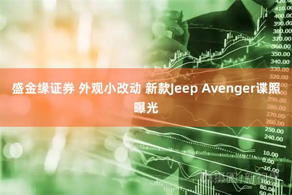 盛金缘证券 外观小改动 新款Jeep Avenger谍照曝光