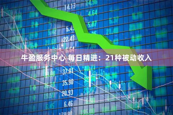 牛盈服务中心 每日精进：21种被动收入