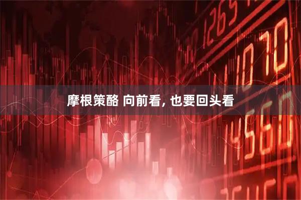 摩根策酪 向前看, 也要回头看
