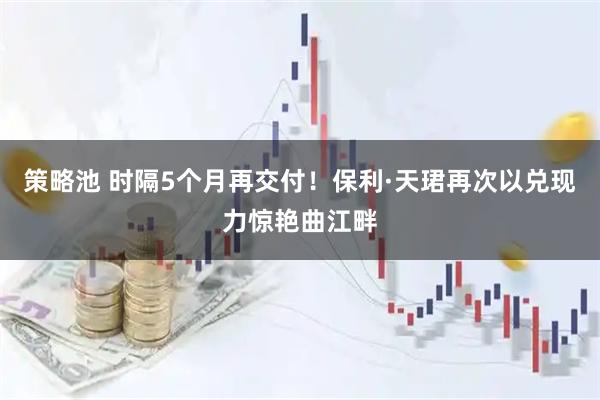 策略池 时隔5个月再交付！保利·天珺再次以兑现力惊艳曲江畔